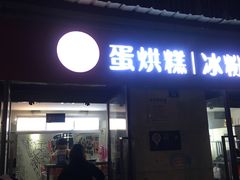 门面-贺记蛋烘糕(文庙西街店)