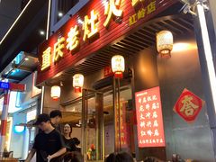 -重庆老灶火锅(红岭店)