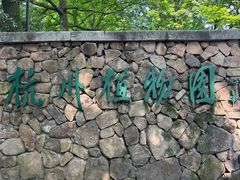 -杭州植物园