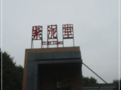 -广州市紫泥堂文化创意园景区