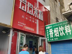 -玲玲米粉·新疆现炒米粉(大十字总店)