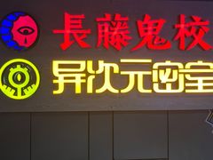 -长藤鬼校(龙翔店)