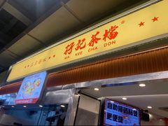 -孖记茶档·热腾茶餐(乐峰店)