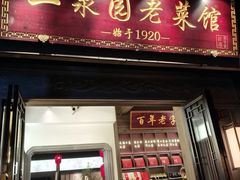 -二泉园老菜馆·百年无锡菜