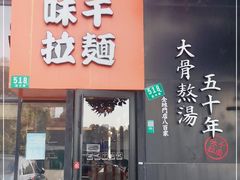 门面-味千拉面(上海蓝天路店)