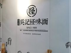 -吴记怪味面(牛王庙店)