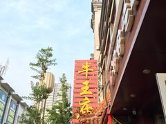 -牛王庙(桥头街店)
