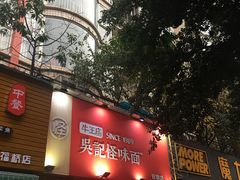 门面-牛王庙吳記怪味面(双楠店)