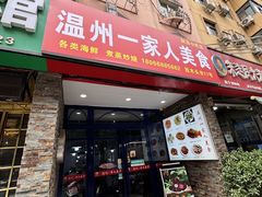 -温州一家人美食(西木头市店)