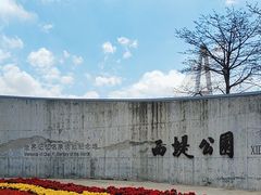 -西堤公园