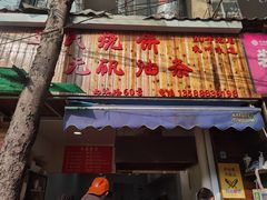 门面-文武王氏烧饼·无矾油条(西溪路店)