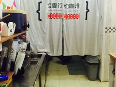 -怪兽咖啡 Monster Cafe