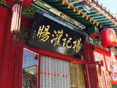 -杨记灌肠(食品街店)