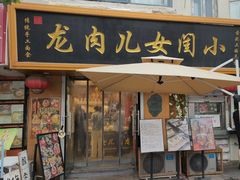 -小闺女儿肉龙(西湖道店)