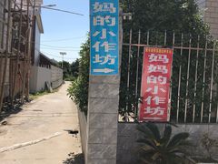 -妈妈的小作坊(陈家镇店)