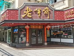 -老半斋(福州路店)