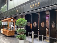-桃园眷村(万象天地店)
