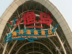 -渔岛海洋度假区