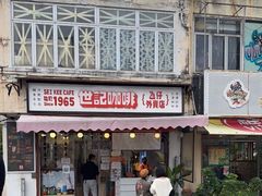 门面-世记咖啡(氹仔外卖店)