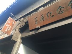 -乌镇东栅景区-茅盾故居