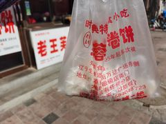 -老王芙蓉蛋卷饼(万达店)