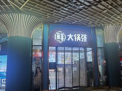 -大锅强·蒸海鲜青岛菜(吾悦广场店)