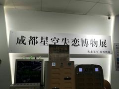 -成都失恋馆