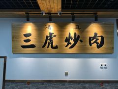 -靖远三虎特色羊羔肉