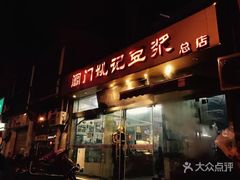 门面-阊门姚记豆浆(旧学前直营店)