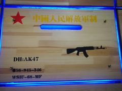 -AK47烤羊腿串吧(柳浪家园店)