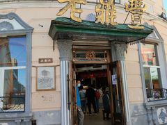 -老鼎丰(靖宇街总店)