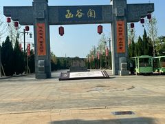 -函谷关历史文化旅游区