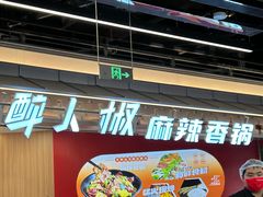 -醉人椒麻辣香锅(王府井喜悦店)