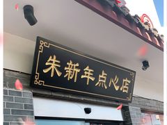 门面-朱新年·苏式汤团·面点(北寺塔店)
