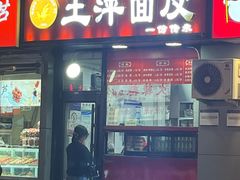 -王萍面皮(桃园二巷店)