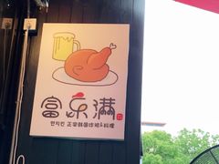 -富乐满韩国正宗炸鸡韩国料理(虹泉路店)