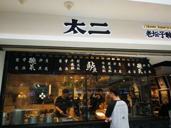门面-太二酸菜鱼(正大广场店)