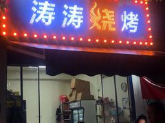 门面-涛涛烧烤(园林路老字号店)