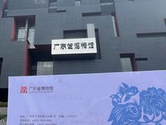 -广东省博物馆