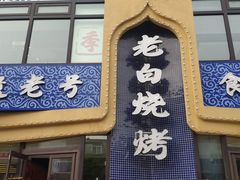 -老白清真烧烤(锦州旗舰店)