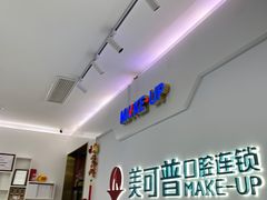 -美可普口腔医院(宝龙标杆店)