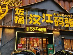 -饭橘汉江码头·乡野土菜馆(静安路店)