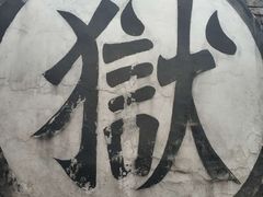-平遥县衙