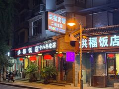 -洪福饭店·十八年老店