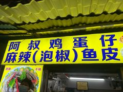 -阿叔鸡蛋仔(燎原路店)