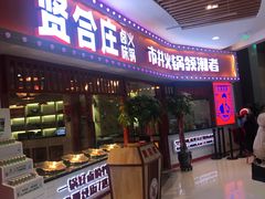 门面-贤合庄卤味火锅(时代广场店)