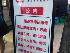 -傅强排骨(成都总店)