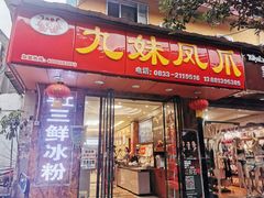 门面-嘉州九妹凤爪(乐山总店)