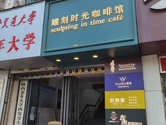 门面-雕刻时光咖啡馆(交大店)