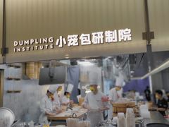 -苏小柳点心·手作小笼包(浦东嘉里城分院)